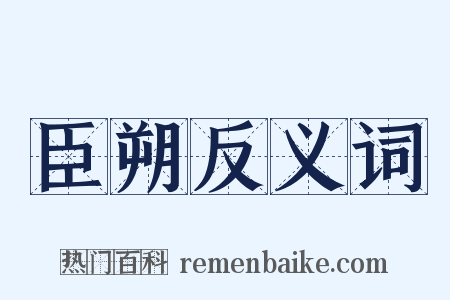 臣朔反义词是什么意思的图片